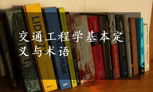 交通工程学基本定义与术语