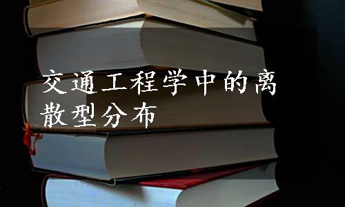 交通工程学中的离散型分布