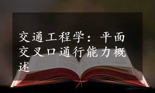 交通工程学：平面交叉口通行能力概述