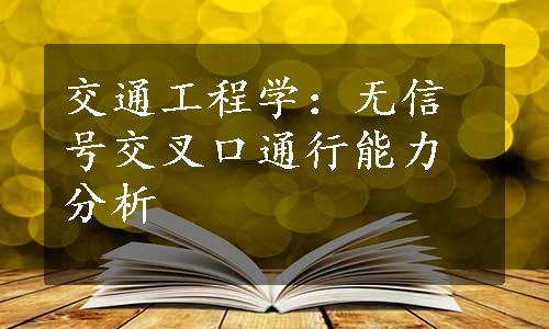 交通工程学：无信号交叉口通行能力分析