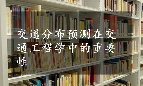 交通分布预测在交通工程学中的重要性