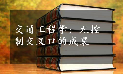 交通工程学：无控制交叉口的成果