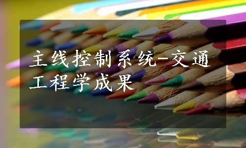 主线控制系统-交通工程学成果