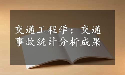 交通工程学：交通事故统计分析成果