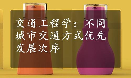 交通工程学：不同城市交通方式优先发展次序