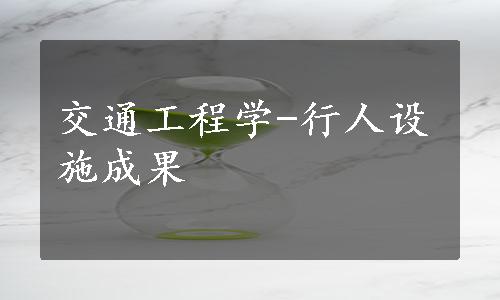 交通工程学-行人设施成果