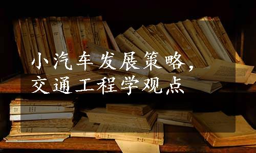 小汽车发展策略，交通工程学观点