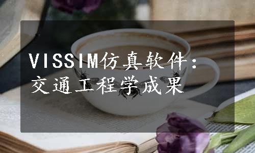 VISSIM仿真软件：交通工程学成果