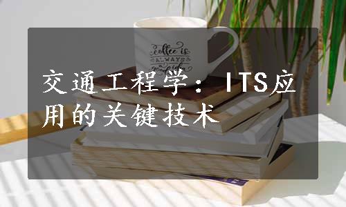 交通工程学：ITS应用的关键技术