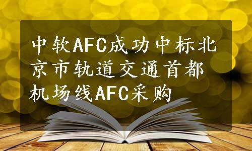 中软AFC成功中标北京市轨道交通首都机场线AFC采购