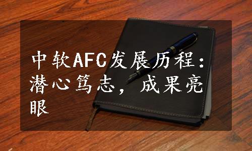 中软AFC发展历程：潜心笃志，成果亮眼