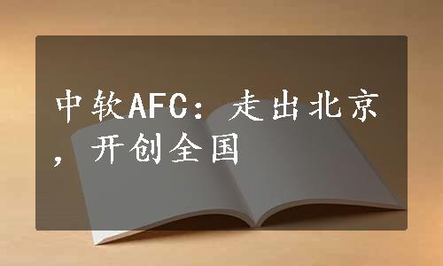 中软AFC：走出北京，开创全国