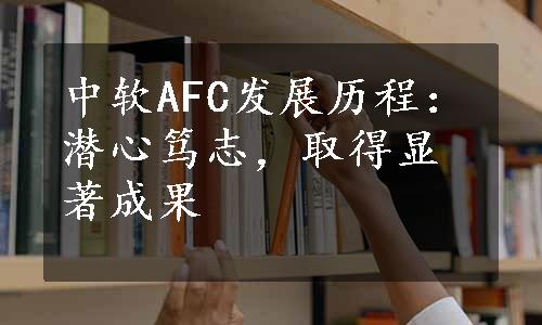 中软AFC发展历程：潜心笃志，取得显著成果