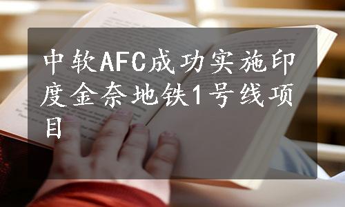 中软AFC成功实施印度金奈地铁1号线项目