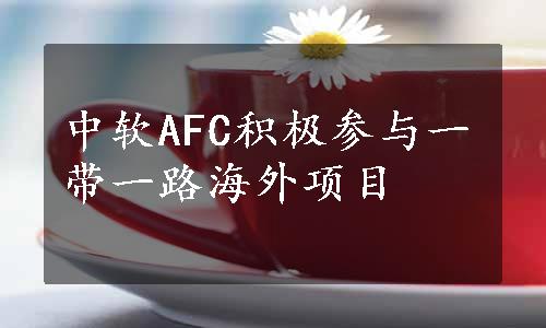 中软AFC积极参与一带一路海外项目