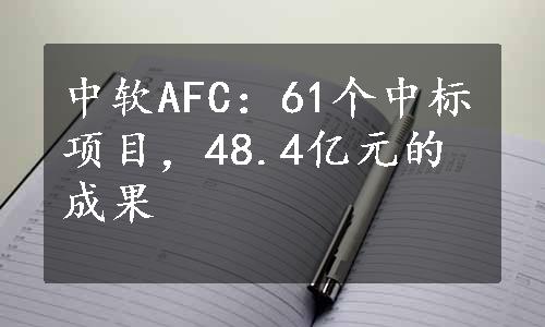 中软AFC：61个中标项目，48.4亿元的成果