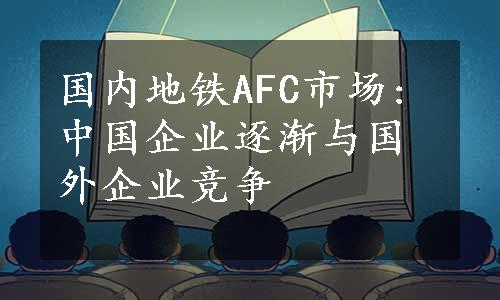 国内地铁AFC市场:中国企业逐渐与国外企业竞争