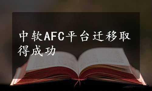 中软AFC平台迁移取得成功