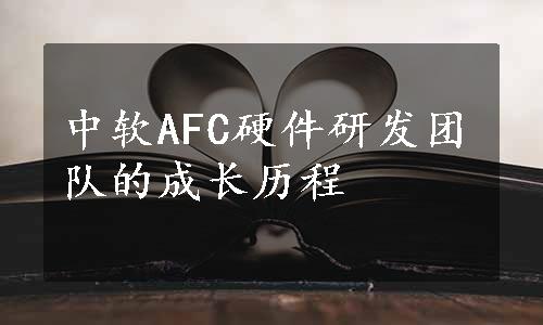 中软AFC硬件研发团队的成长历程