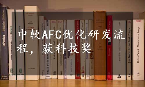 中软AFC优化研发流程，获科技奖