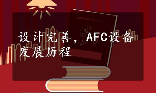 设计完善，AFC设备发展历程