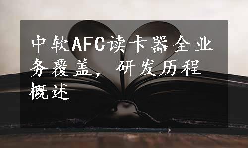 中软AFC读卡器全业务覆盖，研发历程概述