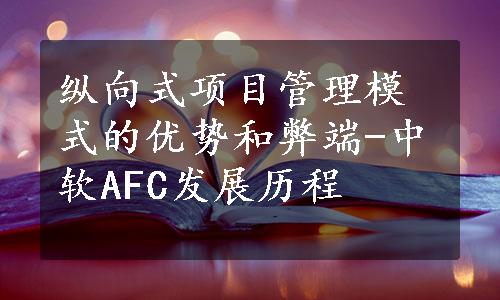 纵向式项目管理模式的优势和弊端-中软AFC发展历程