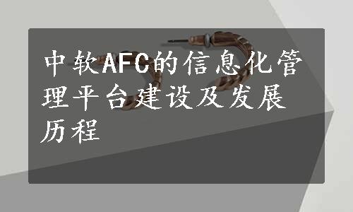 中软AFC的信息化管理平台建设及发展历程