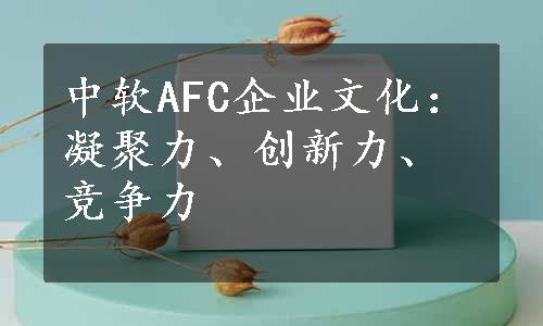 中软AFC企业文化：凝聚力、创新力、竞争力