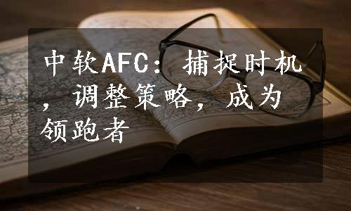 中软AFC：捕捉时机，调整策略，成为领跑者