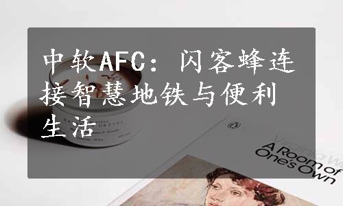 中软AFC：闪客蜂连接智慧地铁与便利生活