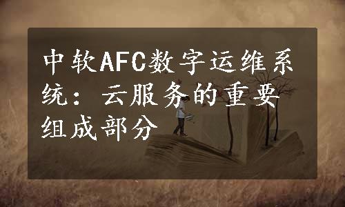 中软AFC数字运维系统：云服务的重要组成部分