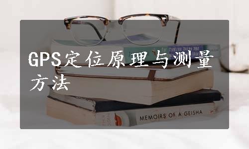 GPS定位原理与测量方法