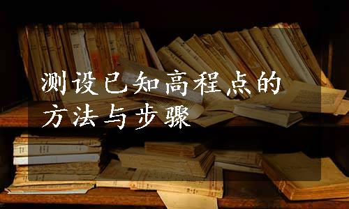 测设已知高程点的方法与步骤