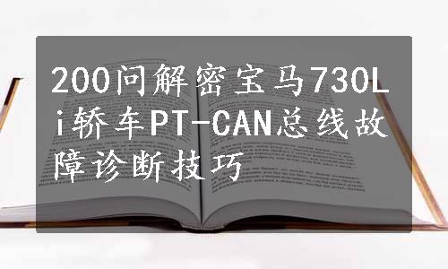 200问解密宝马730Li轿车PT-CAN总线故障诊断技巧