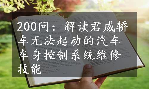 200问：解读君威轿车无法起动的汽车车身控制系统维修技能