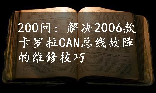 200问：解决2006款卡罗拉CAN总线故障的维修技巧