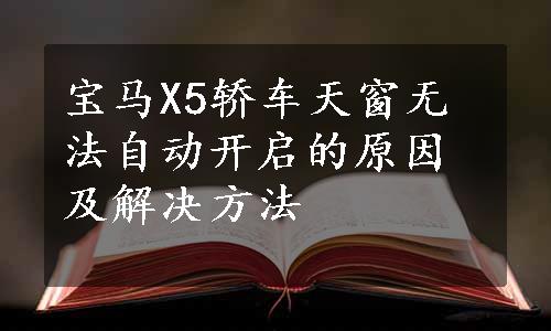 宝马X5轿车天窗无法自动开启的原因及解决方法