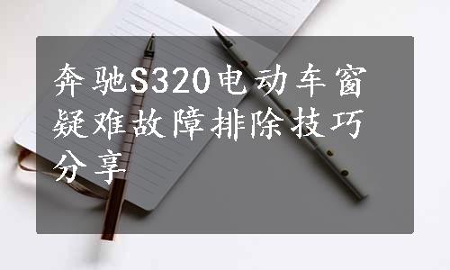 奔驰S320电动车窗疑难故障排除技巧分享