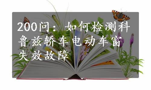 200问：如何检测科鲁兹轿车电动车窗失效故障