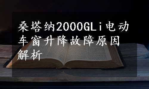 桑塔纳2000GLi电动车窗升降故障原因解析