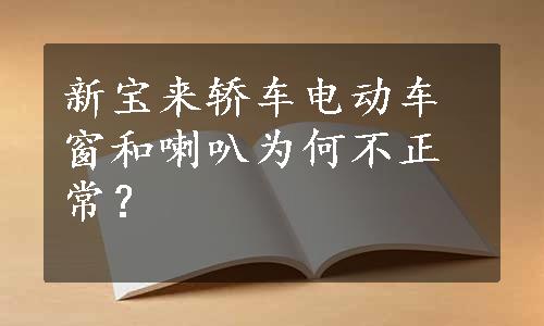 新宝来轿车电动车窗和喇叭为何不正常？