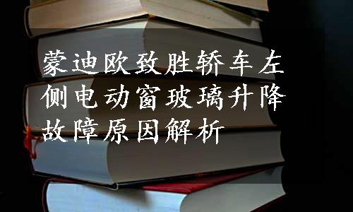 蒙迪欧致胜轿车左侧电动窗玻璃升降故障原因解析