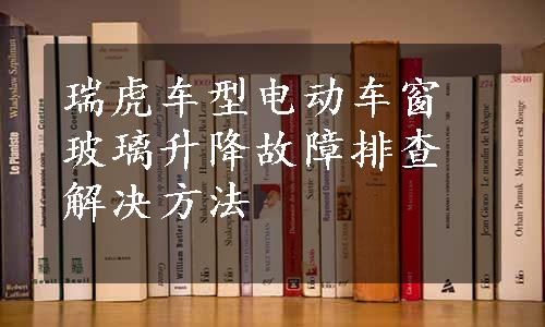 瑞虎车型电动车窗玻璃升降故障排查解决方法