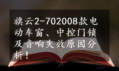 旗云2-702008款电动车窗、中控门锁及音响失效原因分析！