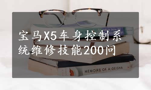 宝马X5车身控制系统维修技能200问