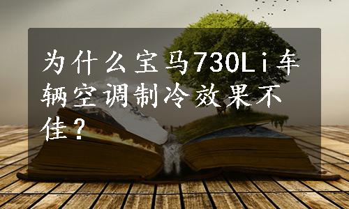 为什么宝马730Li车辆空调制冷效果不佳？