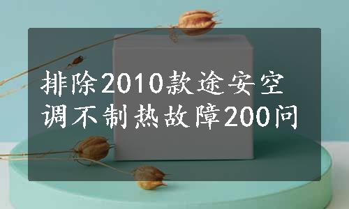 排除2010款途安空调不制热故障200问