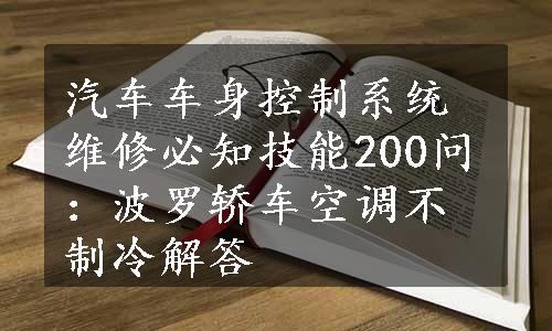 汽车车身控制系统维修必知技能200问：波罗轿车空调不制冷解答