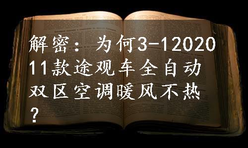 解密：为何3-1202011款途观车全自动双区空调暖风不热？